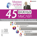 45 важных мыслей. Технологии любви и успеха