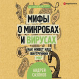 Мифы о микробах и вирусах. Как живет наш внутренний мир