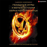 Голодные игры. И вспыхнет пламя. Сойка-пересмешница