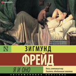 Я и Оно