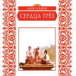 Сердца трех.