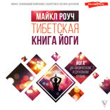 Тибетская книга йоги