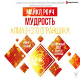 Мудрость Алмазного Огранщика. Солнечный свет на пути к свободе