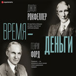 Время — деньги