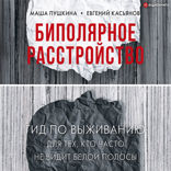 Биполярное расстройство. Гид по выживанию для тех, кто часто не видит белой полосы