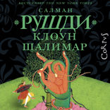 Клоун Шалимар