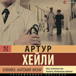 Клиника. Анатомия жизни