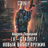 Я — сталкер. Новый выбор оружия