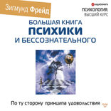 По ту сторону принципа удовольствия