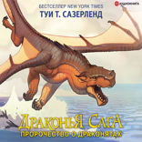Драконья сага. Пророчество о драконятах
