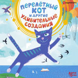 Перелетный кот и другие удивительные создания