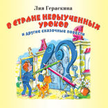 В Стране невыученных уроков