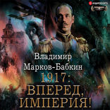 1917. Вперед, Империя!