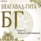 Бхагавад-гита. Перевод Бориса Гребенщикова