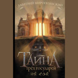 Тайна трех государей
