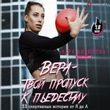 Вера — твой пропуск к пьедесталу. 33 спортивные истории от Я до А