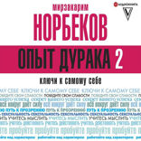 Опыт дурака 2. Ключи к самому себе