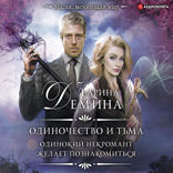 Одиночество и тьма. Одинокий некромант желает познакомиться