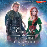 Из стали и пламени