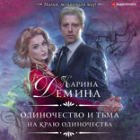 Одиночество и тьма. На краю одиночества