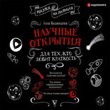 Научные открытия для тех, кто любит краткость