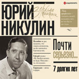 7 долгих лет