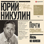 Жизнь на колесах