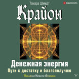 Крайон. Денежная энергия. Пути к достатку и благополучию