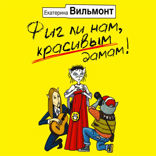 Фиг ли нам, красивым дамам.