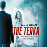 The ТЁЛКИ. Два года спустя, или Videoты
