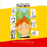 Манюня