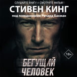 Бегущий человек