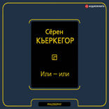 Или — или