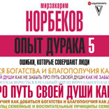 Опыт дурака 5. Ошибки, которые совершают люди