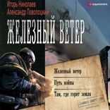 Железный ветер