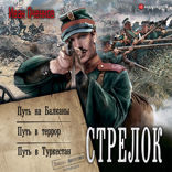 Стрелок
