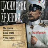 Цусимские хроники