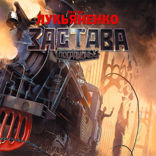 Застава. Пограничье