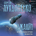 Джамп. Звезды — холодные игрушки. Звездная Тень