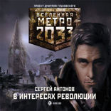 Метро 2033. В интересах революции