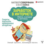 Заработок в интернете. Секреты, подсказки, проверенные алгоритмы