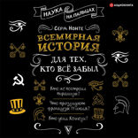 Всемирная история для тех, кто все забыл