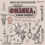 Чердак. Только физика, только хардкор