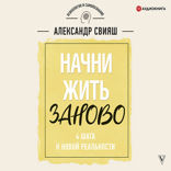 Начни жизнь заново! 4 шага к новой реальности