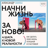 Начни жизнь заново! 4 шага к новой реальности