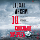 10 способов умереть