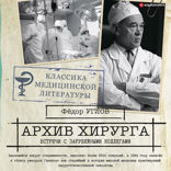 Архив хирурга. Встречи с зарубежными коллегами