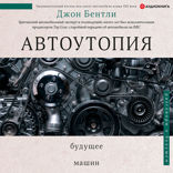 Автоутопия. Будущее машин