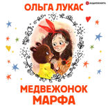 Медвежонок Марфа