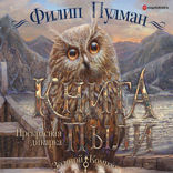 Книга Пыли. Прекрасная дикарка